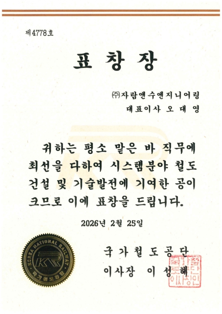 표창장 - (주)자람앤수엔지니어링 - 국가철도공단