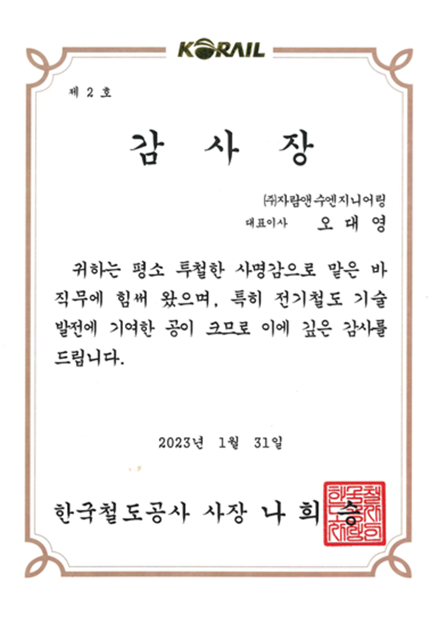 감사장 - (주)자람앤수엔지니어랑 - 한국철도공사