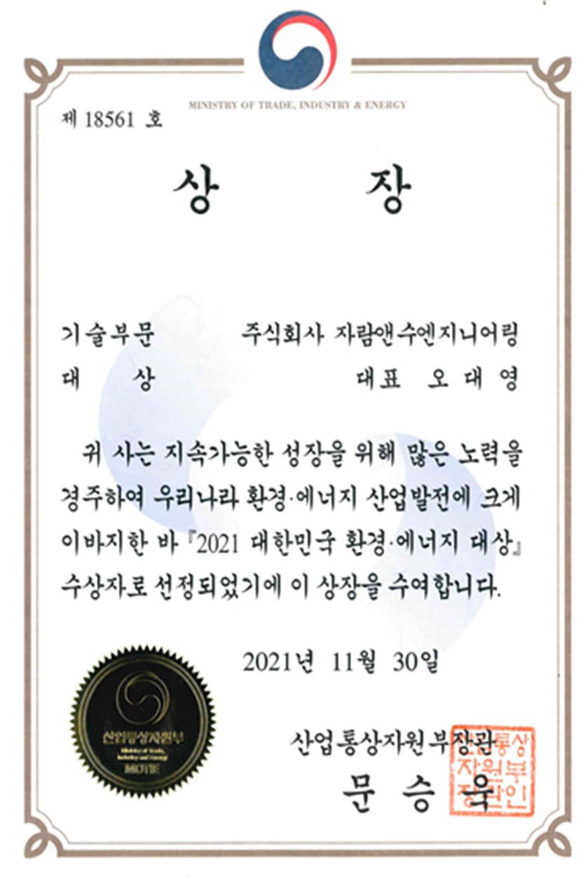 상장 - (주)자람앤수엔지니어링 - 산업통상자원부장관