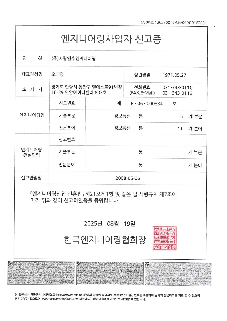 엔지니어링사업자 신고증 - 한국엔지니어링협회장